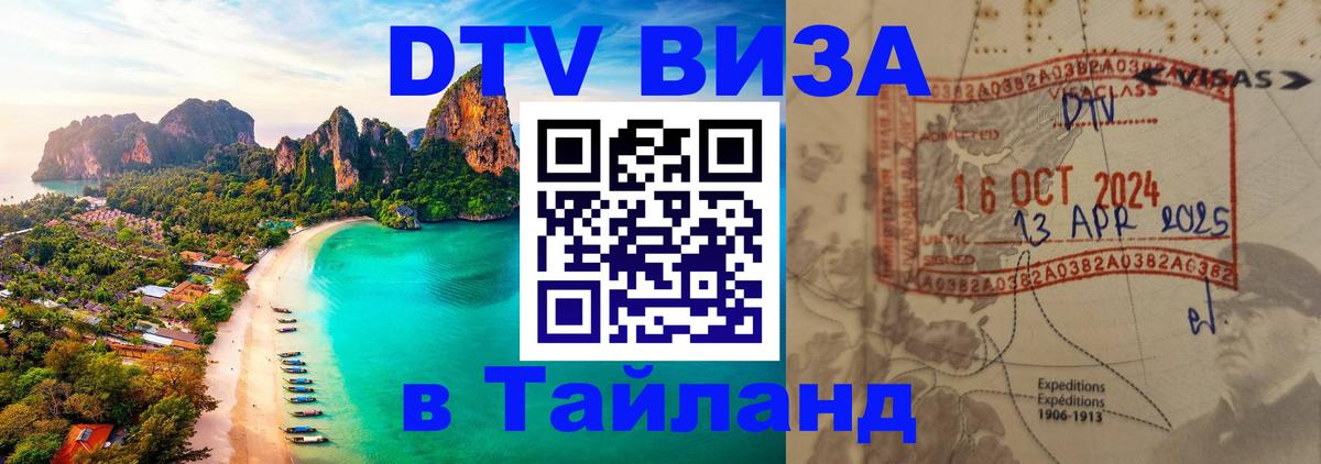 Цены на DTV визу в Таиланд — пакеты услуг, достаточно даже паспорта - Бразилиа  19.11.2025 