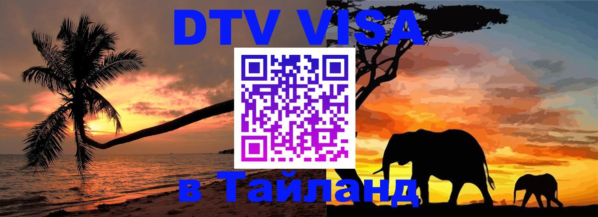 Как сделать DTV визу в Тайланд 