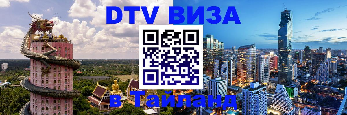 Стоимость и условия DTV визы — оформление в Таиланд под ключ - Бразилиа 
